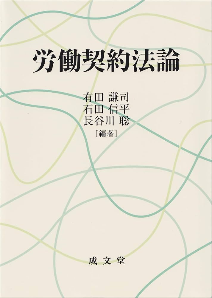労働契約法論 | 有田 謙司, 石田 信平, 長谷川 聡, 有田 謙司