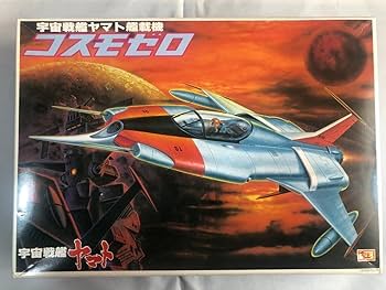 Amazon | 未組立品旧キット 宇宙戦艦ヤマト 艦載機 コスモゼロ