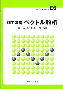 ベクトル解析 教科書 ゼロから学ぶベクトル解析 | 西野 友年 |本 | 通販 | Amazon