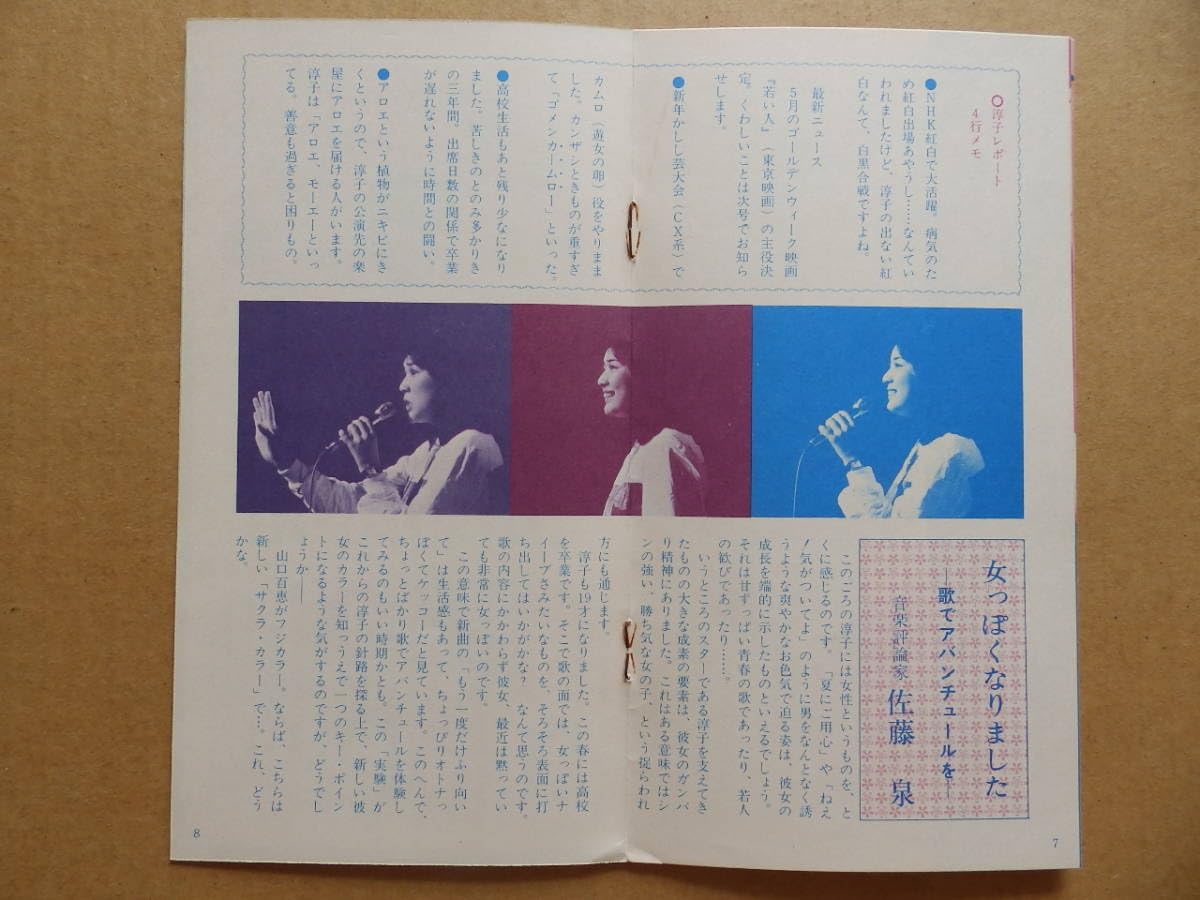 桜田淳子ファンクラブ会報さくらんぼ 10冊セット 桜田淳子後援会会報さくらんぼ 10冊 ◇桜田淳子/ファンクラブ