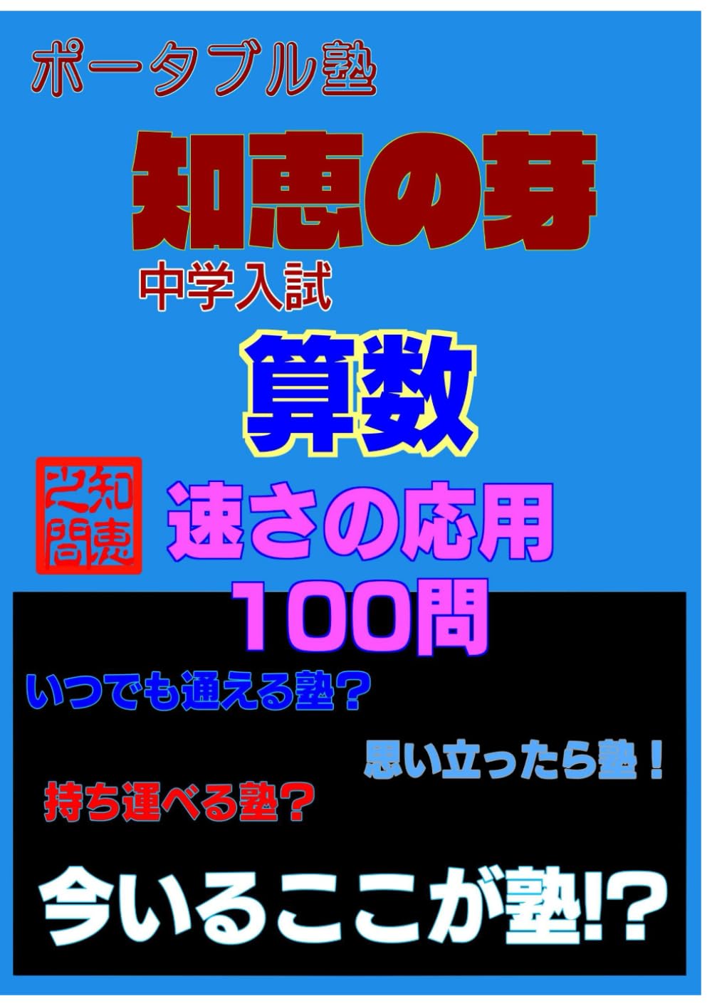 【中学入試対策】 ポータブル塾 『知恵の芽』 中学入試 ［算数］ 速さの応用100問: 【中学入試対策】ポータブル塾『知恵の芽』中学入試