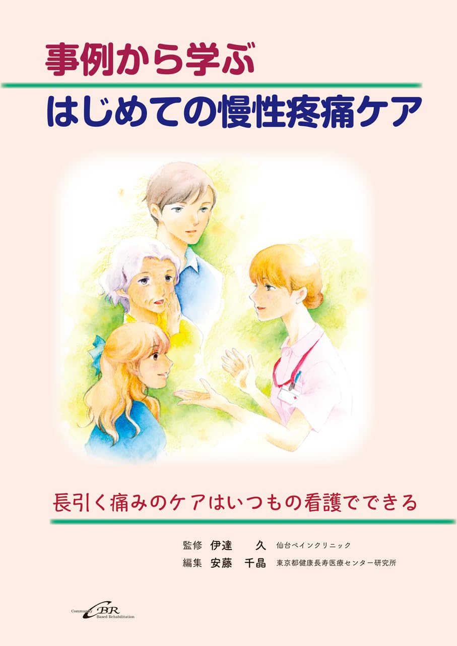 Amazon.co.jp: 事例から学ぶ はじめての慢性疼痛ケア 長引く痛みのケア