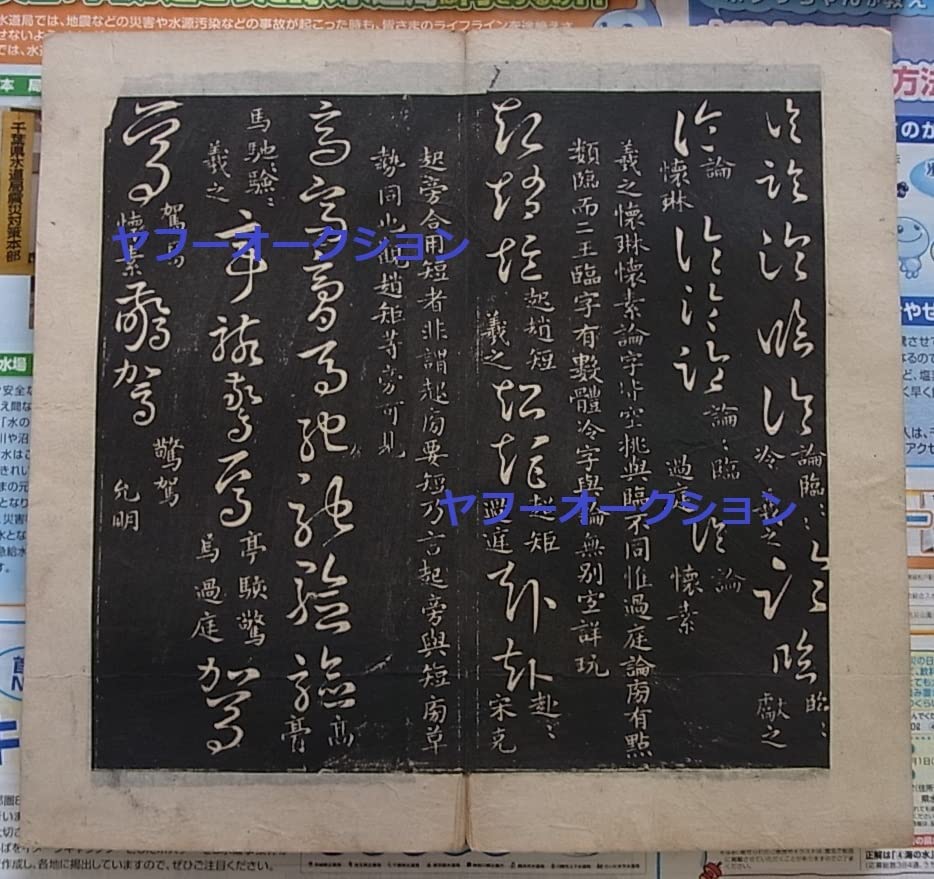 Amazon.co.jp: 拓本 王羲之 草訣弁疑 1冊 検索 唐本 和本 王義之 書道
