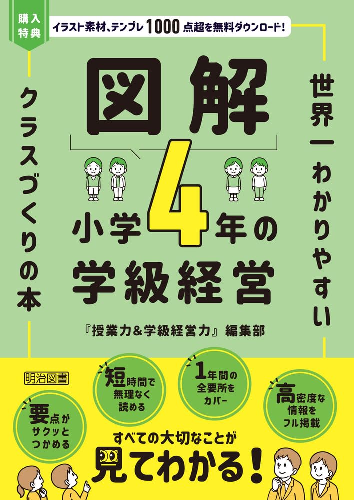 図解 小学4年の学級経営 世界一わかりやすいクラスづくりの本