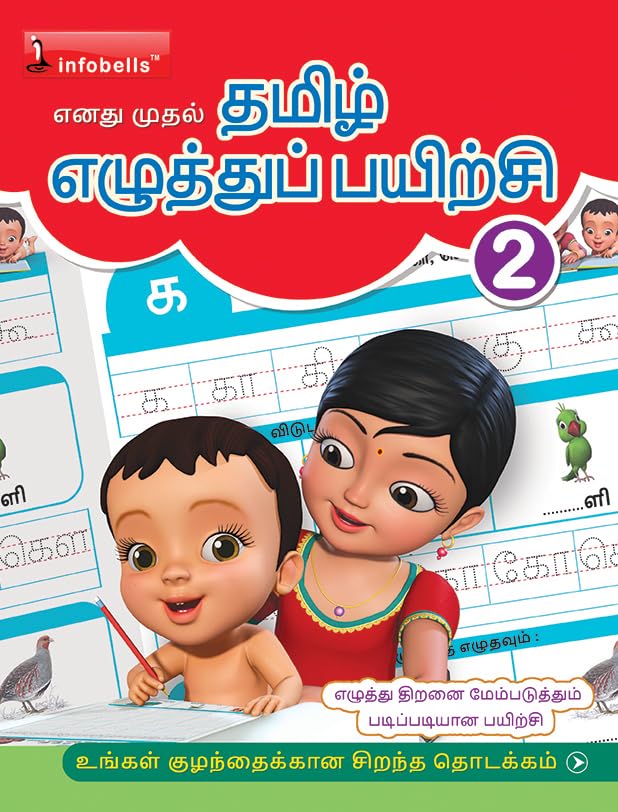 My First Tamil Writing Practice Book handwriting Improvement book Level 2