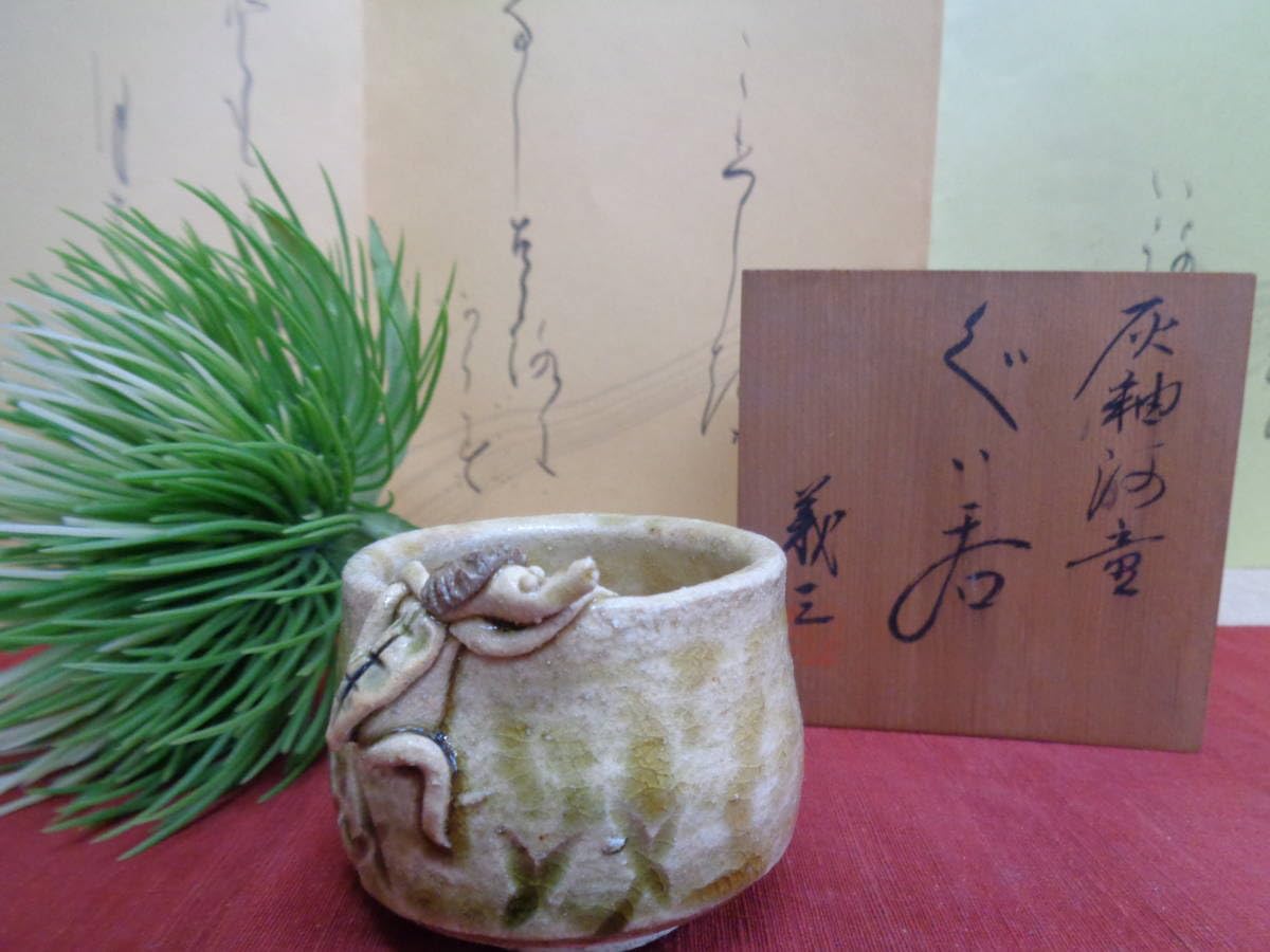 Amazon.co.jp: 黄瀬戸 灰釉かっぱ ぐい呑み 酒呑 義三造 木箱入 陶器