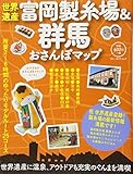 世界遺産富岡製糸場&群馬おさんぽマップ (ブルーガイド・ムック)