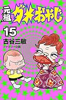 ダメおやじ 少年サンデーコミック 全巻セット 古谷三敏 ギャグ漫画 小学館 ダメおやじ 少年サンデーコミック 全巻セット 古谷三敏 ギャグ