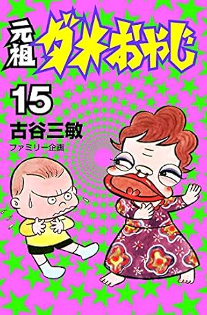 Amazon.co.jp: 元祖ダメおやじ（20） (少年サンデーコミックス) 電子