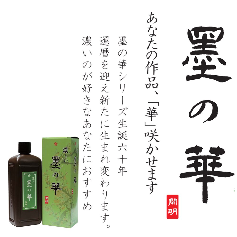 Amazon.co.jp: 開明 墨汁 濃~い墨の華 400ml SU3012 : 文房具