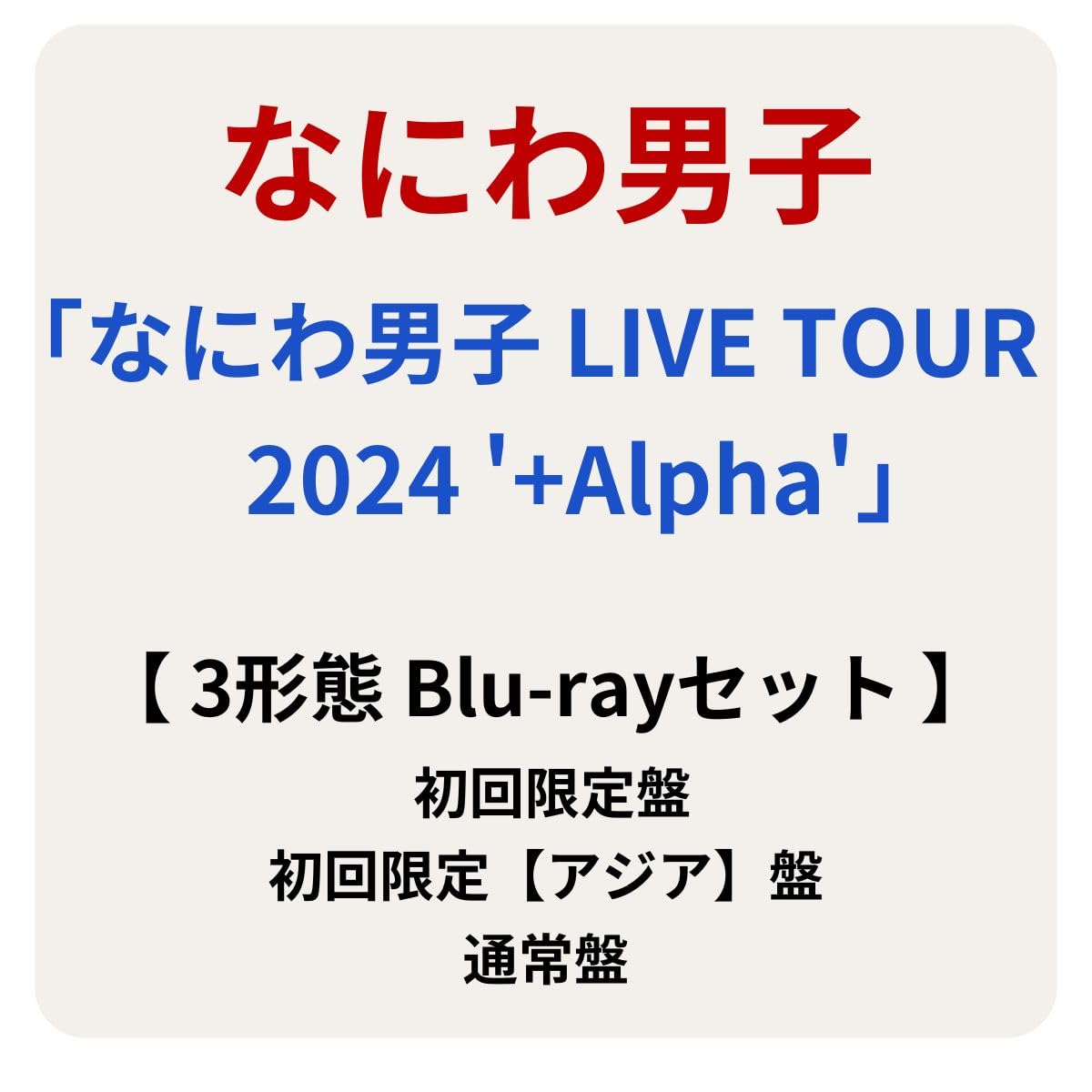 Amazon.co.jp: 【 3形態 Blu-rayセット 】 なにわ男子 / 「 なにわ男子