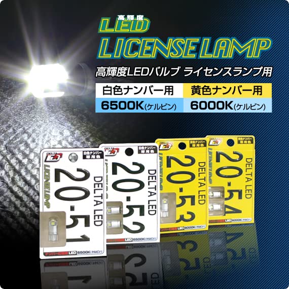 Amazon | DELTA Direct(デルタダイレクト) LEDライセンスランプ2 T10