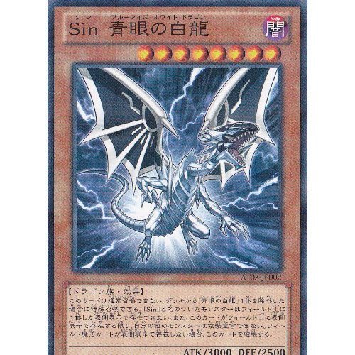 Amazon.co.jp: 遊戯王OCG Sin 青眼の白龍 ノーマルパラレル AT03-JP002
