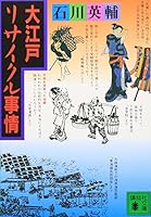 Oedo recycling situation (Kodansha Bunko) (1997) ISBN: 4062636123 [Japanese Import] 4062636123 Book Cover