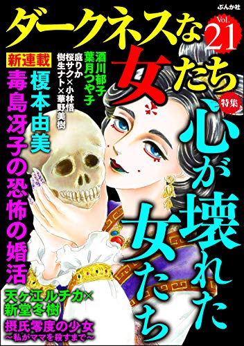 ダークネスな女たち Vol.21 心が壊れた女たち