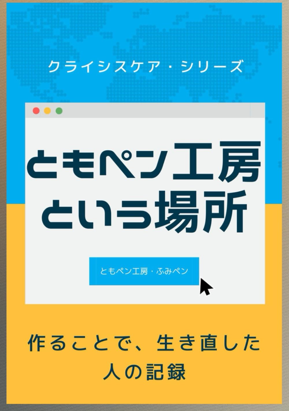 ともペン工房という場所 ― 作ることで、生き直した人の記録 ―