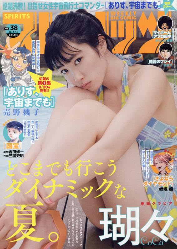 ビッグコミックスピリッツ 2024年 9/2 号 [雑誌] |本 | 通販 | Amazon