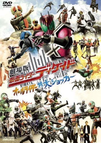 Amazon.co.jp: 劇場版 仮面ライダーディケイド オールライダー対大 Amazon.co.jp: 劇場版 仮面ライダーディケイド オールライダー対大