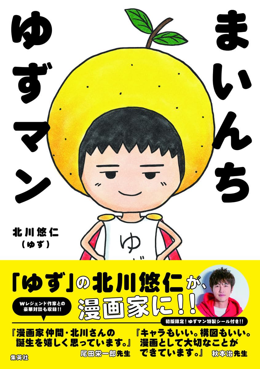 まいんち ゆずマン　サイン本　北川悠仁　岩沢厚治 まいんち ゆずマン | 北川 悠仁 |本 | 通販 | Amazon