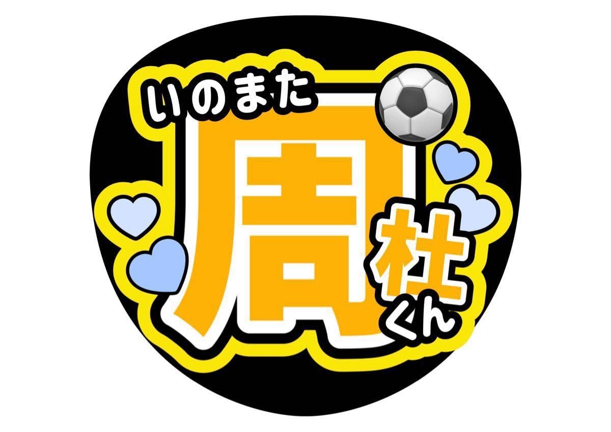 Johnny's - 猪俣周杜くん 周杜 うちわ文字 団扇屋さん うちわオーダー 即購入◎ Amazon.co.jp: 猪俣周杜 ファンサうちわ コンサートうちわ