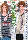 ひとでなしとの恋愛 野蛮人との恋愛2 (キャラ文庫)