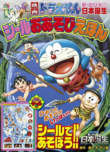 無料電子書籍 おすすめ 映画ドラえもん 新・のび太の日本誕生 シールおあそびえほん (小学館のテ バイ