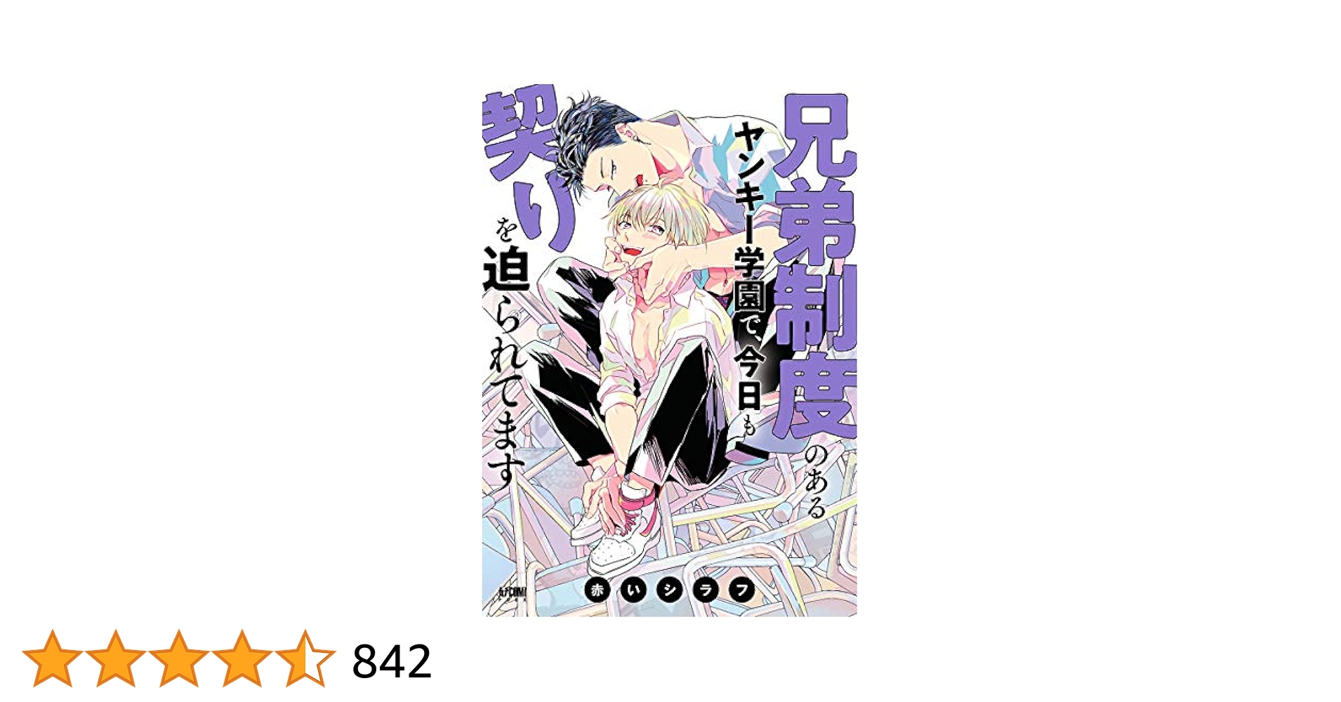 「兄弟制度のあるヤンキー学園で、今日も契りを迫られてます」額装複製原画 直筆 兄弟制度のあるヤンキー学園で、今日も契りを迫られてます (1-4