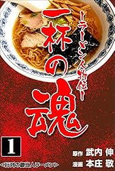 Amazon.co.jp: 一杯の魂－ラーメン人物伝－1 (マンガの金字塔) eBook