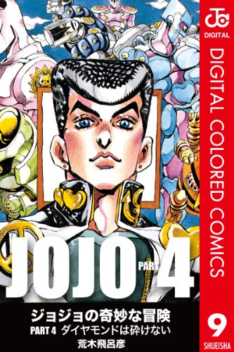 ジョジョの奇妙な冒険 第4部 カラー版 9の最新ネタバレ D 無料漫画と配色考察