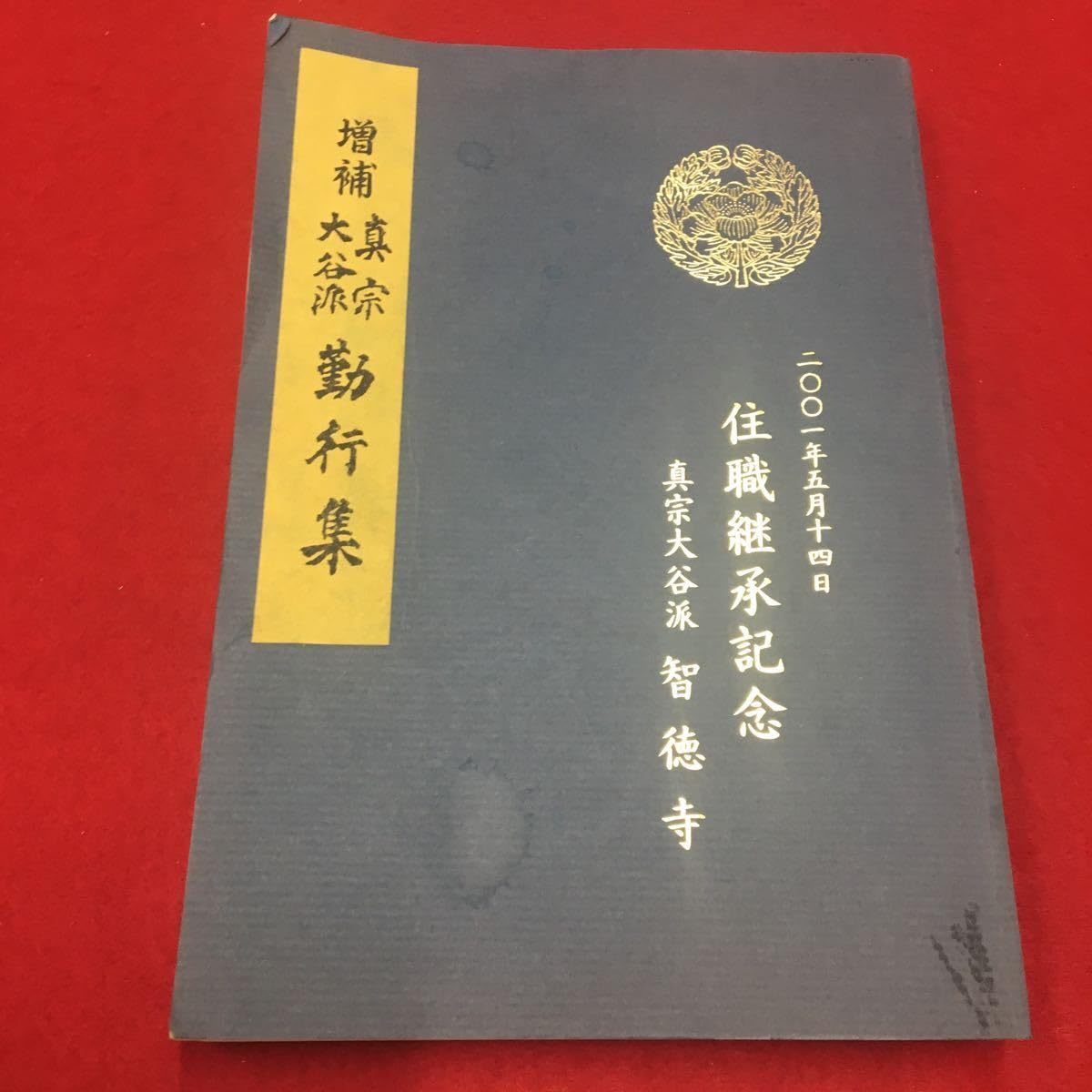 真宗大谷派の革新運動 Amazon.co.jp: M6a-374 真宗大谷派 智徳寺 ニ〇〇一年五月十四日