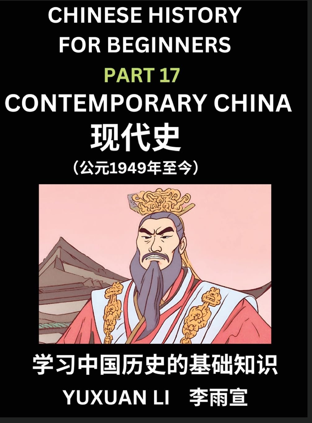 Chinese History (Part 17) - Contemporary China, Learn Mandarin Chinese language and Culture, Easy Lessons for Beginners to Learn Reading Chinese ... Simplified Character Edition, HSK All Levels