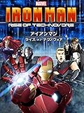 アイアンマン:ライズ