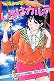 いろはカルテ２巻 (アリス文庫)
