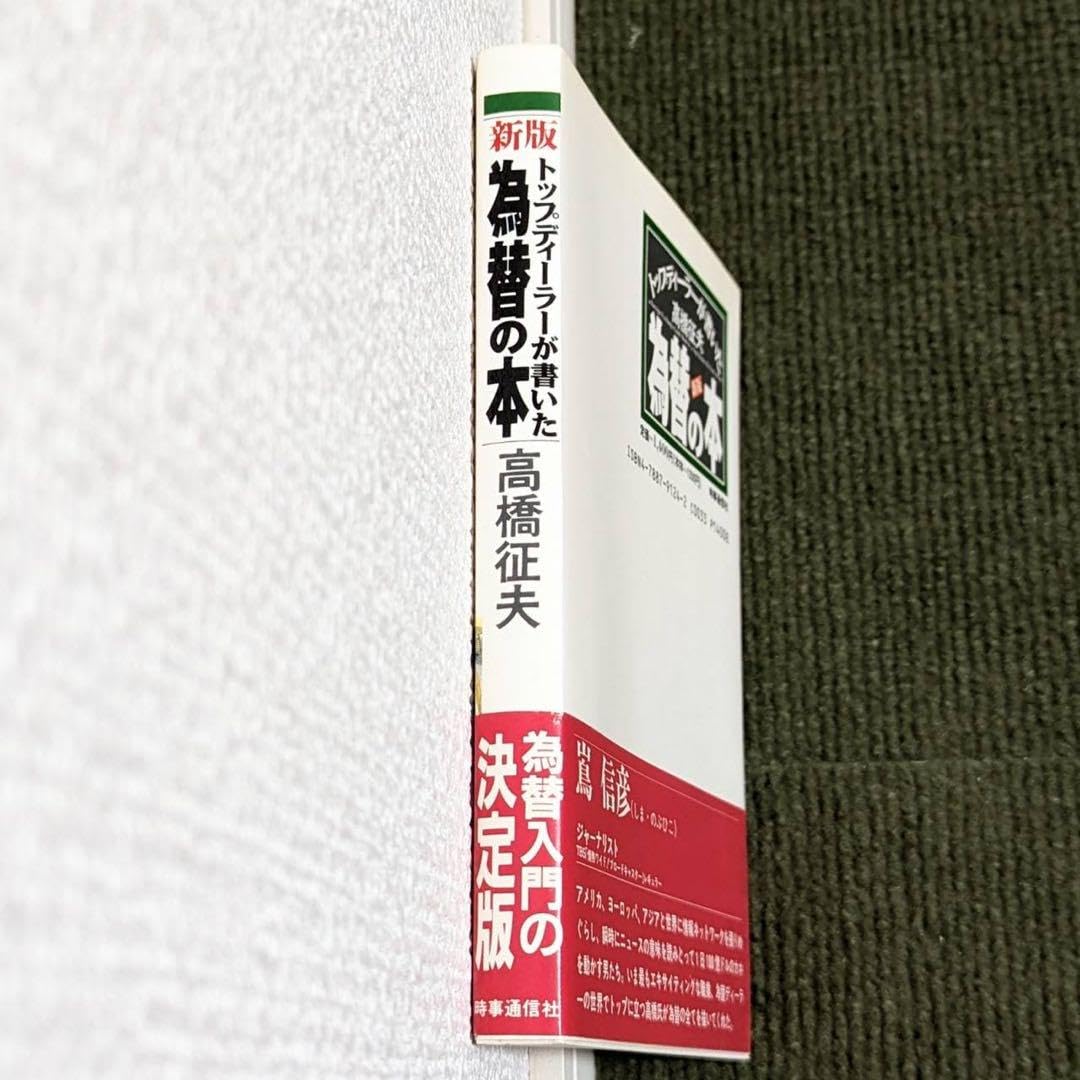 トップディーラーが書いた為替の本