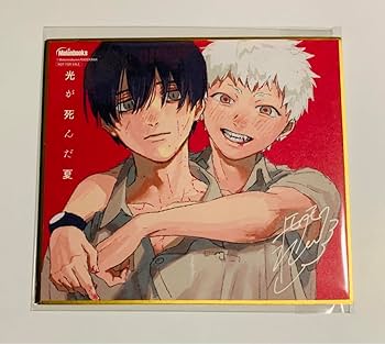 Amazon | 光が死んだ夏 ミニ色紙 メロンブックス漫画祭り～2022