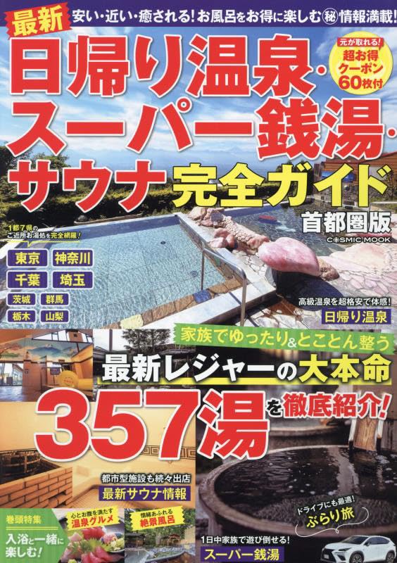 【中古】 目的別首都圏からの日帰り温泉 行きたいところがすぐ探せる ’９９/成美堂出版 まっぷる 首都圏からの日帰り温泉 (まっぷるマガジン) | 昭文社
