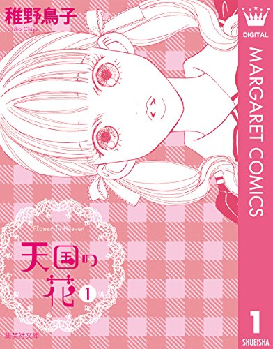 『天国の花』