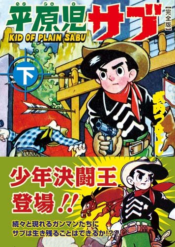 武内つなよし作　初期作品 赤胴鈴之助 第10巻 武内つなよし | 古本よみた屋 おじいさんの本、買い