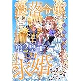 没落令嬢なのに第2皇子に求婚されています［1話売り］　story03 (異世界転生LaLa)