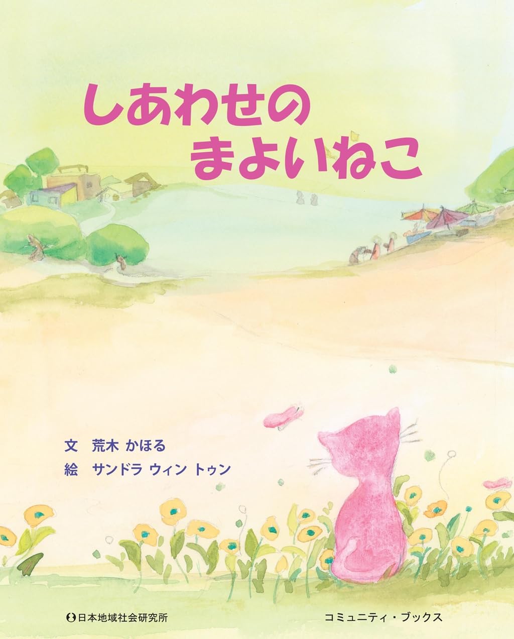 しあわせのまよいねこ (コミュニティ・ブックス) | 荒木かほる