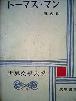 世界文学大系〈第54〉 トーマス・マン 魔の山 (1959年) | 佐藤