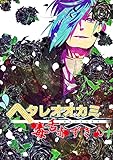 ヘタレオオカミと毒舌赤ずきん 第20話 (ROCKコミック)