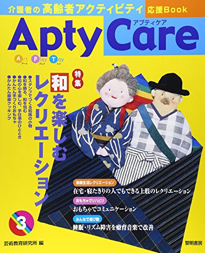 Apty care―介護者の高齢者アクティビティ応援Book (3)