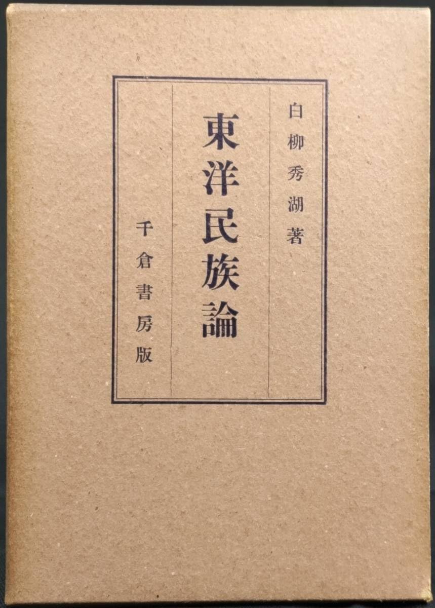 Amazon.co.jp: 「東洋民族論」 白柳秀湖著 昭和15年 千倉書房発行