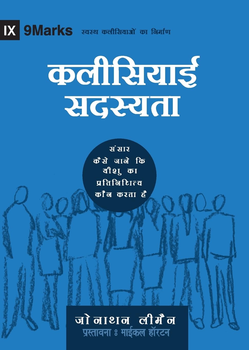 Church Membership (Hindi): How the World Knows Who Represents Jesus (Building Healthy Churches (Hindi))