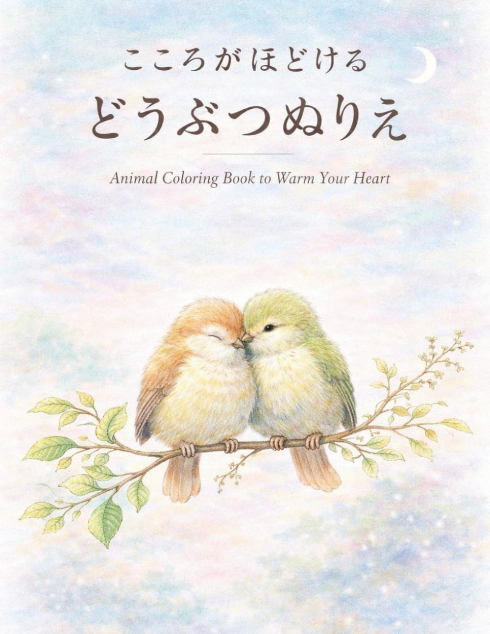 こころがほどける どうぶつぬりえ: Animal Coloring Book to Warm Your Heart