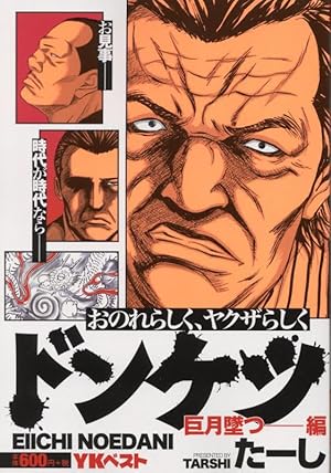 ドンケツ第2章【1巻〜12巻】ドンケツ外伝【1巻〜6巻】おちこぼれ【1巻】 ドンケツ第2章 1 (1巻) (ヤングキングコミックス) | たーし |本