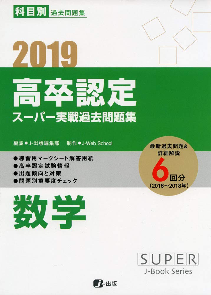 高卒認定資格試験　スーパー実戦過去問題集　j出版 2019高卒認定スーパー実戦過去問題集 数学 (SUPER J-Book Series) | J