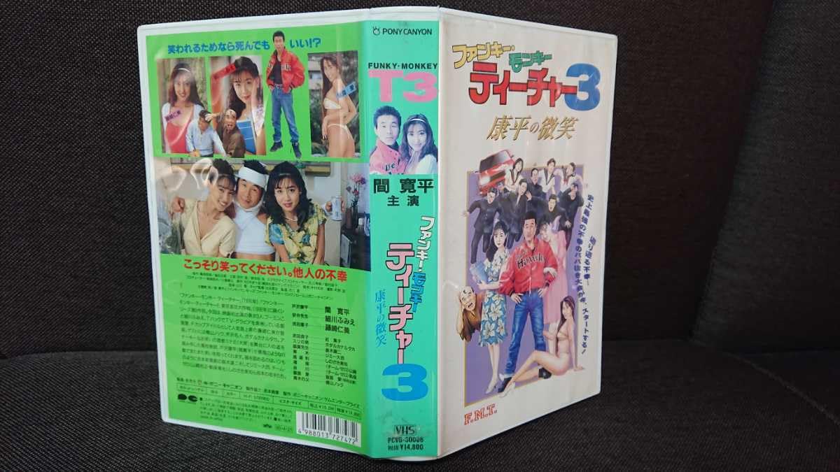Amazon.co.jp: VHSビデオ ファンキー・モンキー ティーチャー3 康平の