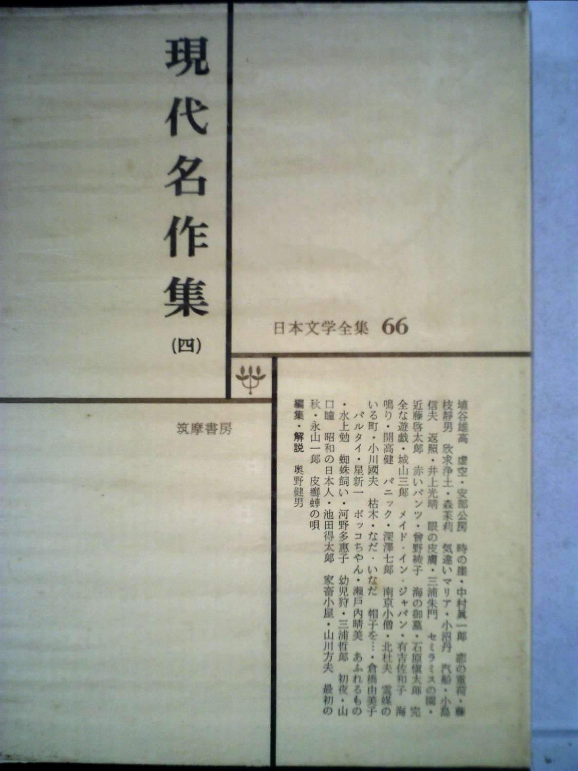 Amazon.co.jp: 日本文学全集 66 現代名作集 4 : 本